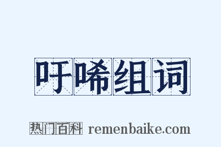 吁唏组词是什么意思的图片